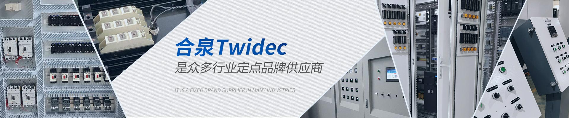 合泉Twidec众多行业定点品牌供应商