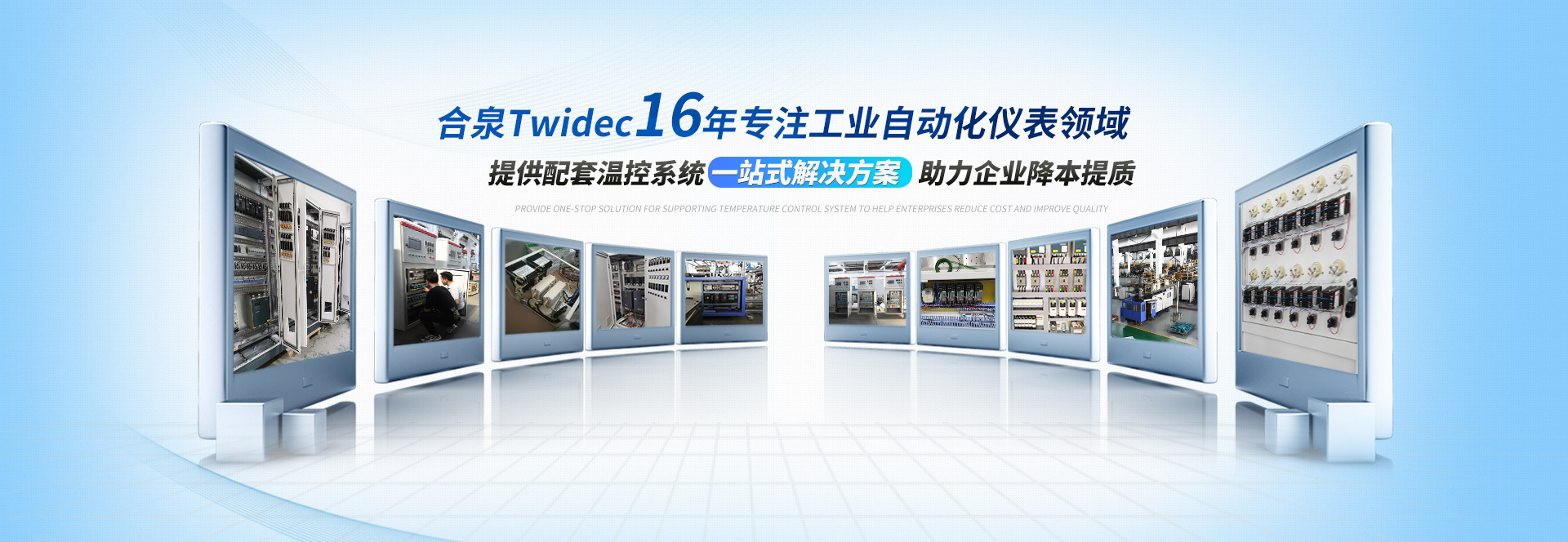 合泉Twidec16年专注工业自动化仪表领域