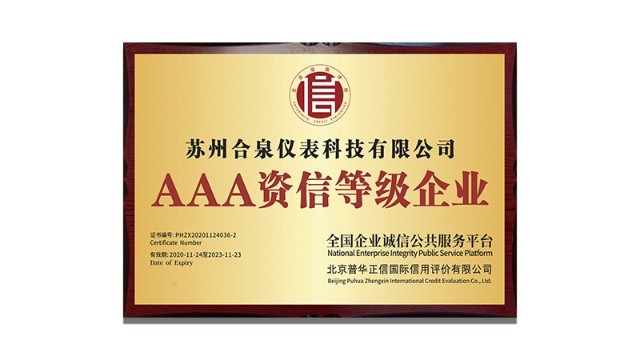 2020年11月合泉科技荣获AAA级资信等级证书