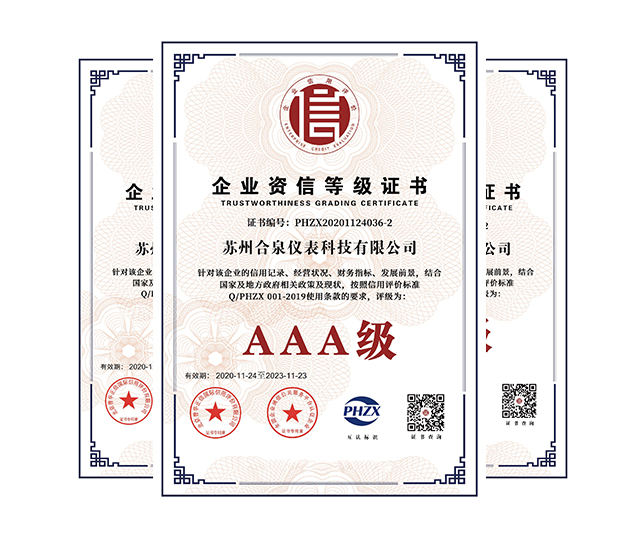 苏州合泉仪表科技有限公司AAA级证书
