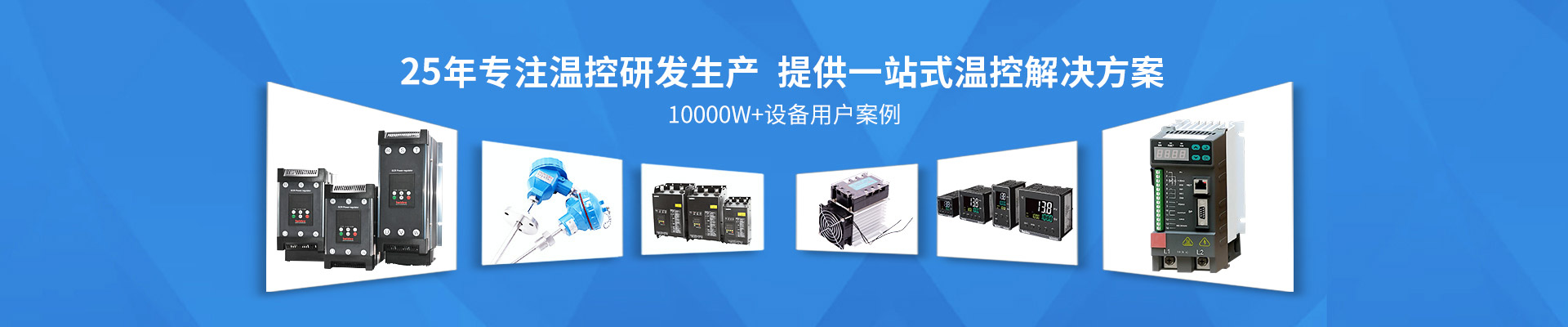 合泉专注温控研发生产提供一站式温控解决方案