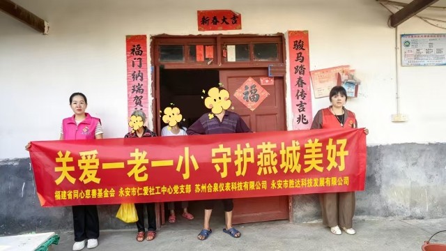 合泉关爱一老一小，守护燕城美好公益捐赠
